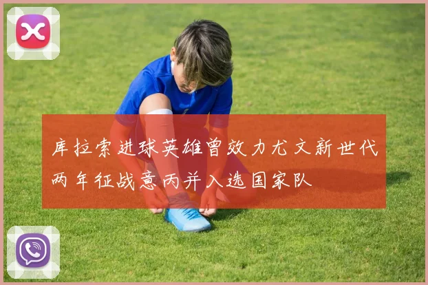 库拉索进球英雄曾效力尤文新世代两年征战意丙并入选国家队