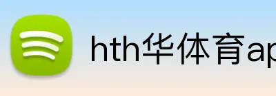 hth华体育app logo